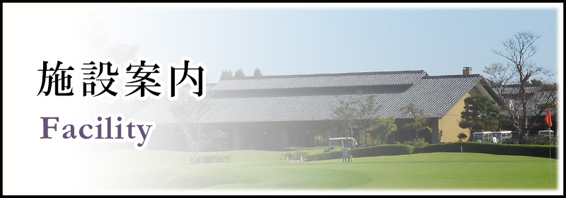 施設案内